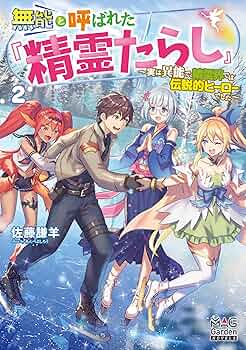 Amazon.co.jp: 無能と呼ばれた『精霊たらし』～実は異能で、精霊
